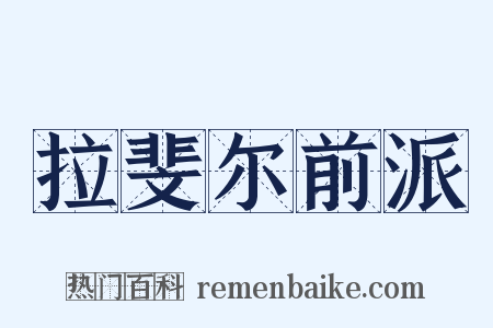 拉斐尔前派是什么意思的图片